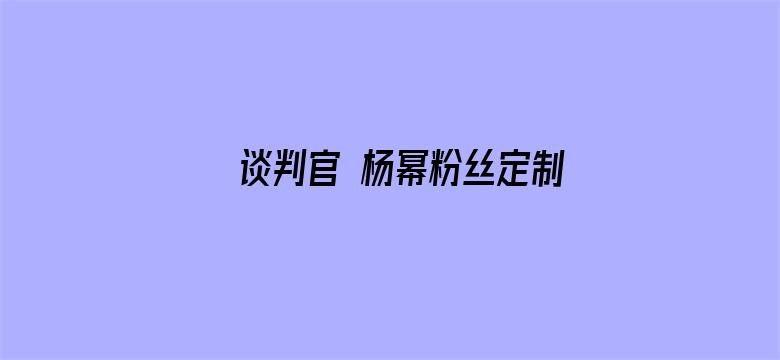 谈判官 杨幂粉丝定制版